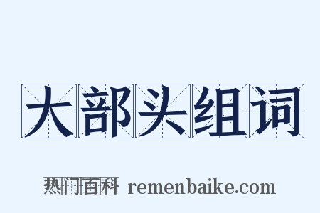 大部头组词是什么意思的图片
